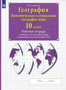 Владимир Сиротин - Экономическая и социальная география мира. 10 класс. Рабочая тетрадь с контурными картами. ФГОС обложка книги Владимир Сиротин - Экономическая и социальная география мира. 10 класс. Рабочая тетрадь с контурными картами. ФГОС обложка книги