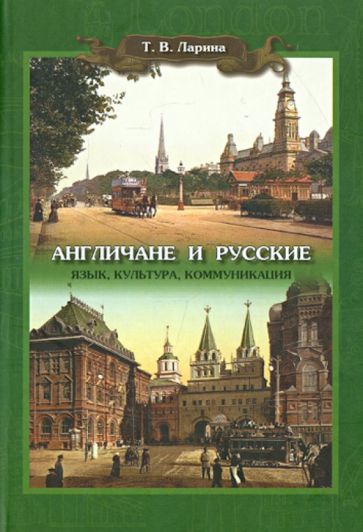 Татьяна Ларина - Англичане и русские. Язык, культура, коммуникация обложка книги Татьяна Ларина - Англичане и русские. Язык, культура, коммуникация обложка книги