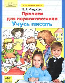 Нина Федосова - Прописи для первоклассника. Учусь писать обложка книги Нина Федосова - Прописи для первоклассника. Учусь писать обложка книги