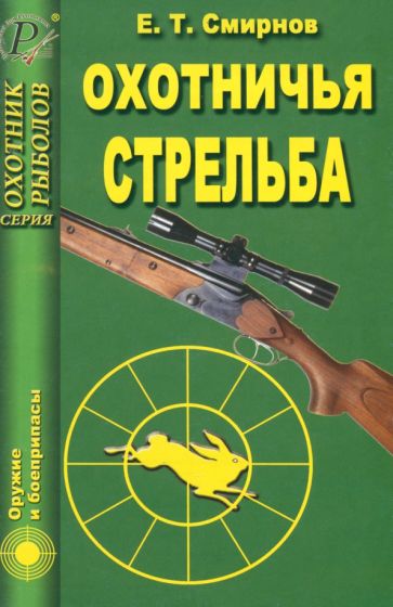 Евгений Смирнов - Охотничья стрельба обложка книги Евгений Смирнов - Охотничья стрельба обложка книги
