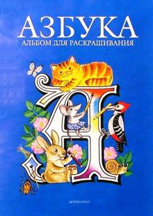 Азбука. Альбом для раскрашивания обложка книги Азбука. Альбом для раскрашивания обложка книги