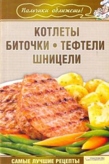 Котлеты, биточки, тефтели, шницели обложка книги Котлеты, биточки, тефтели, шницели обложка книги