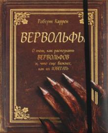 Роберт Каррен - Вервольфы обложка книги Роберт Каррен - Вервольфы обложка книги