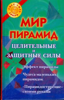 Виктория Рошаль - Мир пирамид: целительные и защитные силы обложка книги Виктория Рошаль - Мир пирамид: целительные и защитные силы обложка книги