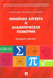 Антонов, Лагунова, Лобкова - Линейная алгебра и аналитическая геометрия. Опорный конспект. Учебное пособие обложка книги Антонов, Лагунова, Лобкова - Линейная алгебра и аналитическая геометрия. Опорный конспект. Учебное пособие обложка книги