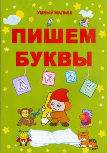 Пишем буквы обложка книги Пишем буквы обложка книги