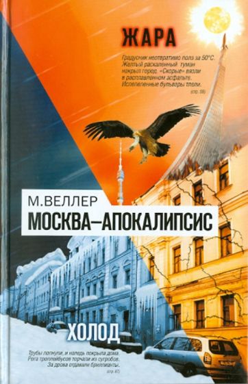 Михаил Веллер - Москва - Апокалипсис обложка книги Михаил Веллер - Москва - Апокалипсис обложка книги
