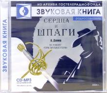 Александр Дюма - Сердца и шпаги Александр Дюма - Сердца и шпаги