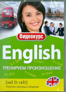 Английский - тренируем произношение (DVD) Английский - тренируем произношение (DVD)