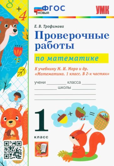 Елена Трофимова - Математика. 1 класс. Проверочные работы к учебнику М. И. Моро и др. ФГОС обложка книги