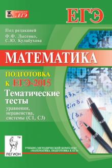 Лысенко, Евич, Кулабухов, Коннова, Ольховая, Иванов, Дерезин, Авилов - Математика. Подготовка к ЕГЭ-2015. Тематические тесты. Уравнения, неравенства, системы (С1, С3) обложка книги Лысенко, Евич, Кулабухов, Коннова, Ольховая, Иванов, Дерезин, Авилов - Математика. Подготовка к ЕГЭ-2015. Тематические тесты. Уравнения, неравенства, системы (С1, С3) обложка книги
