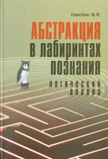 Михаил Новоселов - Абстракция в лабиринтах познания. Логический анализ обложка книги Михаил Новоселов - Абстракция в лабиринтах познания. Логический анализ обложка книги