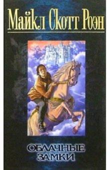 Майкл Роэн - Облачные замки: Роман обложка книги Майкл Роэн - Облачные замки: Роман обложка книги