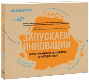 Вульфен Ван - Запускаем инновации. Иллюстрированный путеводитель по методике FORTH обложка книги Вульфен Ван - Запускаем инновации. Иллюстрированный путеводитель по методике FORTH обложка книги