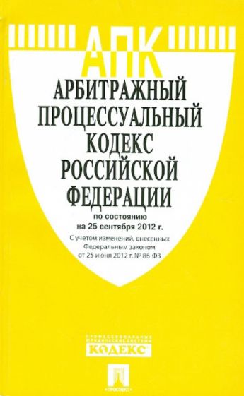 Арбитражный процессуальный кодекс РФ по состоянию на 25.09.12 года обложка книги Арбитражный процессуальный кодекс РФ по состоянию на 25.09.12 года обложка книги