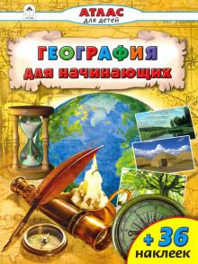 География для начинающих