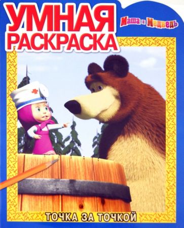 Умная раскраска "Маша и Медведь" № 1289 обложка книги Умная раскраска "Маша и Медведь" № 1289 обложка книги
