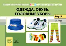 Наталия Нищева - Картотека предметных картинок. Выпуск №18.(8) Одежда. Обувь. Головные уборы. 3-7 лет. ФГОС обложка книги Наталия Нищева - Картотека предметных картинок. Выпуск №18.(8) Одежда. Обувь. Головные уборы. 3-7 лет. ФГОС обложка книги