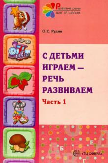С детьми играем - речь развиваем. Учебно-методическое пособие. В 2-х частях. Часть 1