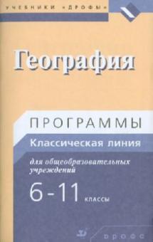 Светлана Курчина - География. Программы для общеобразовательных учреждений. 6-11 классы обложка книги Светлана Курчина - География. Программы для общеобразовательных учреждений. 6-11 классы обложка книги