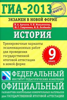 Артасов, Мельникова, Гаврилина, Лозбенёв - ГИА-2013. История. 9 класс. Экзамен в новой форме: Тренировочные варианты экзаменационных работ обложка книги Артасов, Мельникова, Гаврилина, Лозбенёв - ГИА-2013. История. 9 класс. Экзамен в новой форме: Тренировочные варианты экзаменационных работ обложка книги