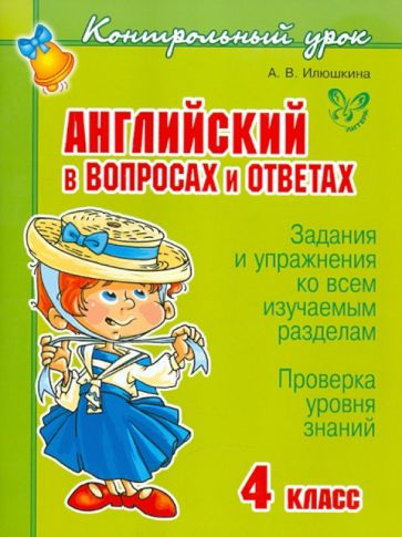 Английский в вопросах и ответах. 4 класс обложка книги Английский в вопросах и ответах. 4 класс обложка книги