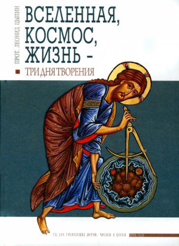 Леонид Протоиерей - Вселенная, Космос, Жизнь - три Дня Творения обложка книги Леонид Протоиерей - Вселенная, Космос, Жизнь - три Дня Творения обложка книги