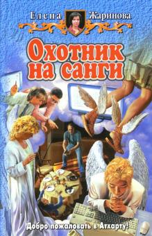 Елена Жаринова - Охотник на санги обложка книги Елена Жаринова - Охотник на санги обложка книги