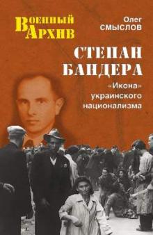 Степан Бандера. "Икона" украинского национализма