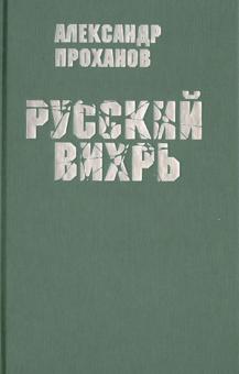 Русский вихрь