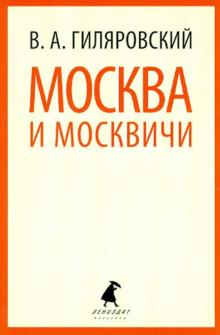 Москва и москвичи