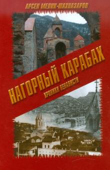 Арсен Мелик-Шахназаров - Нагорный Карабах. Хроники ненависти обложка книги Арсен Мелик-Шахназаров - Нагорный Карабах. Хроники ненависти обложка книги