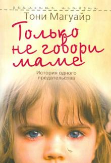 Только не говори маме
