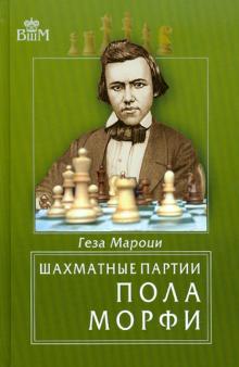 Геза Мароци - Шахматные партии Пола Морфи обложка книги Геза Мароци - Шахматные партии Пола Морфи обложка книги