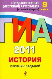 Клоков, Пономарев - ГИА 2011. История: сборник заданий. 9 класс обложка книги Клоков, Пономарев - ГИА 2011. История: сборник заданий. 9 класс обложка книги