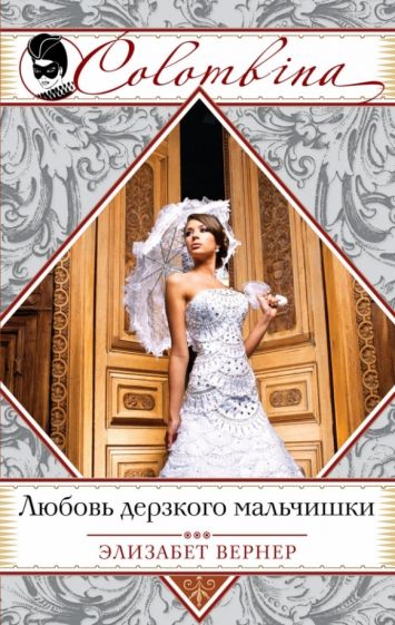 Элизабет Вернер - Любовь дерзкого мальчишки обложка книги Элизабет Вернер - Любовь дерзкого мальчишки обложка книги