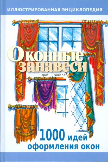 Чарлз Рэндалл - Оконные занавеси. Иллюстрированная энциклопедия обложка книги Чарлз Рэндалл - Оконные занавеси. Иллюстрированная энциклопедия обложка книги