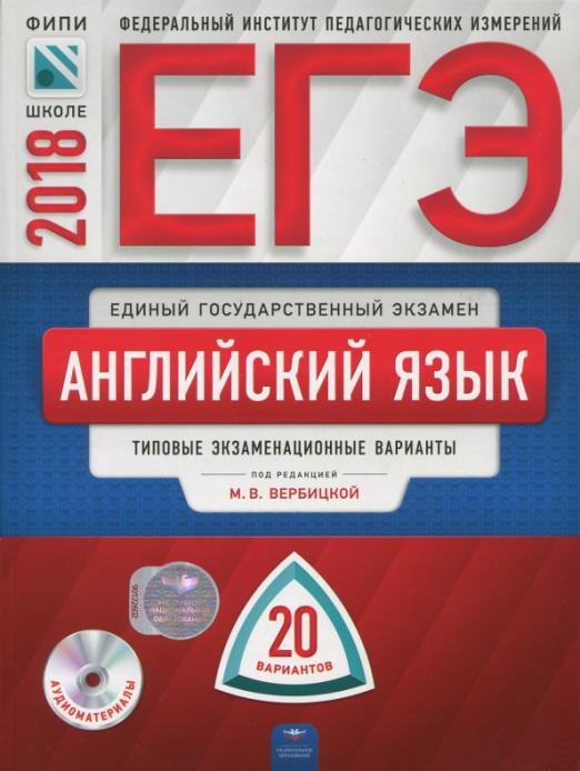 ЕГЭ-2018. Английский язык. Типовые экзаменационные варианты. 20 вариантов (+CD)
