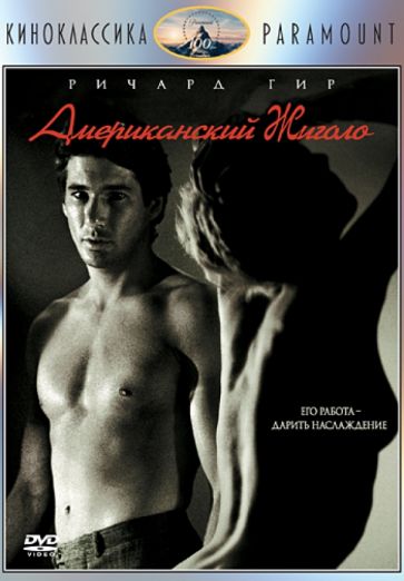 Пол Шрейдер - Киноклассика. Американский жиголо (DVD) Пол Шрейдер - Киноклассика. Американский жиголо (DVD)