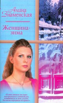 Алина Знаменская - Женщина-зима обложка книги Алина Знаменская - Женщина-зима обложка книги
