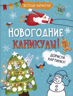 Почему Новогодние Каникулы Почему Новогодние Каникулы