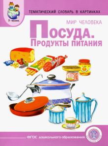 Тематический словарь в картинках. Мир человека. Посуда. Продукты питания. ФГОС ДО