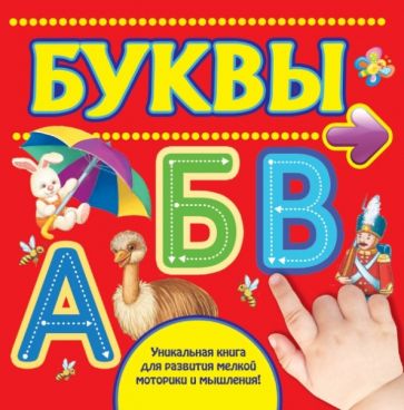 Буквы обложка книги Буквы обложка книги