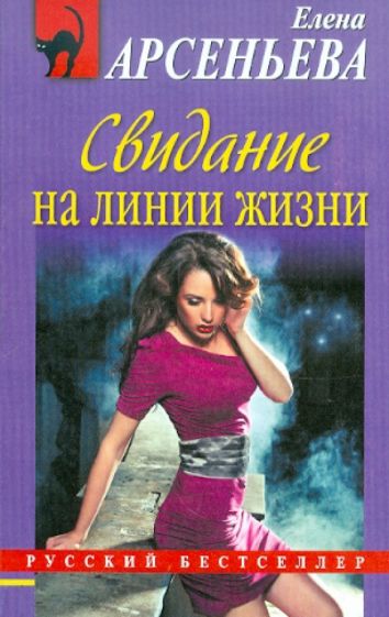 Елена Арсеньева - Свидание на линии жизни обложка книги Елена Арсеньева - Свидание на линии жизни обложка книги