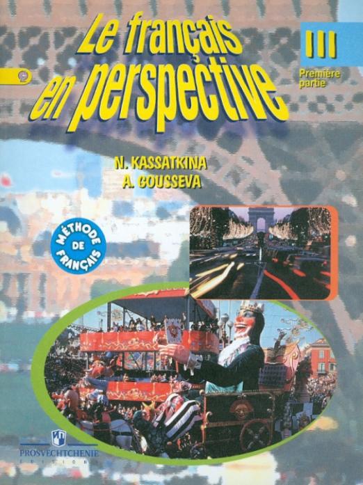 Французский язык. 3 класс. Учебник в 2-х частях. Часть 1. ФГОС