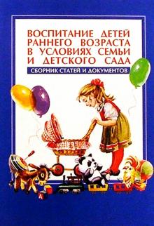 Воспитание детей раннего возраста: Сборник статей и документов обложка книги Воспитание детей раннего возраста: Сборник статей и документов обложка книги