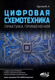 Книга: Основы дискретной схемотехники