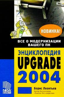 Борис Леонтьев - Энциклопедия Upgrade обложка книги Борис Леонтьев - Энциклопедия Upgrade обложка книги