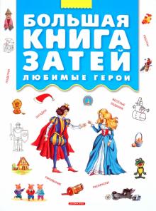 Большая книга затей. Любимые герои обложка книги Большая книга затей. Любимые герои обложка книги