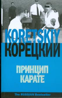 Данил Корецкий - Принцип карате обложка книги Данил Корецкий - Принцип карате обложка книги